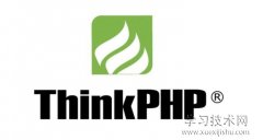 thinkphp框架介绍