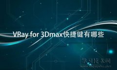 VRay for 3Dmax快捷键有哪些，V-Ray for 3ds Ma