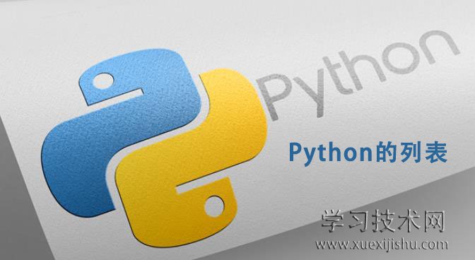 Python的列表