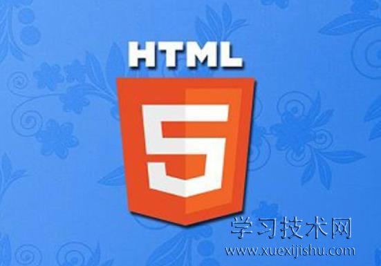 html5的新特性有哪些