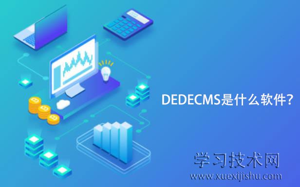 dedecms是什么软件