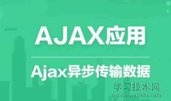 ajax使用教程