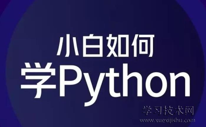 python编程如何自学