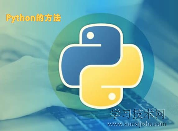 Python的方法