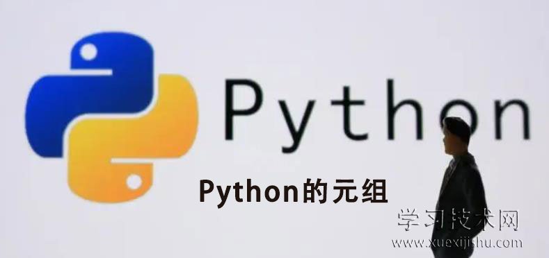 Python的元组