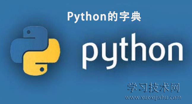 Python的字典