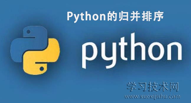 Python的归并排序