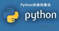 Python的查找算法