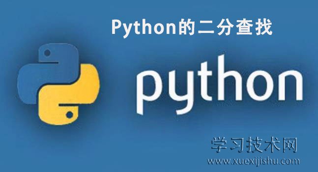 Python的二分查找