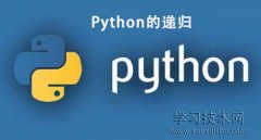 Python的递归