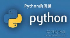 Python的回溯