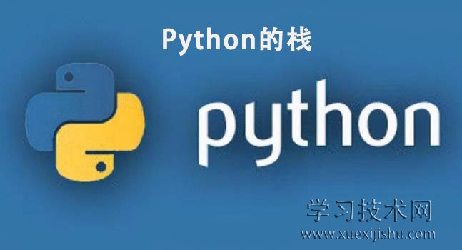 Python的栈