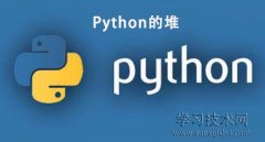 Python的堆