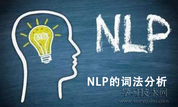 NLP的词法分析