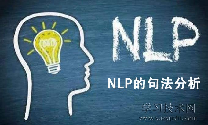 NLP的句法分析