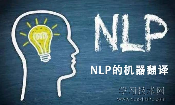 NLP的机器翻译