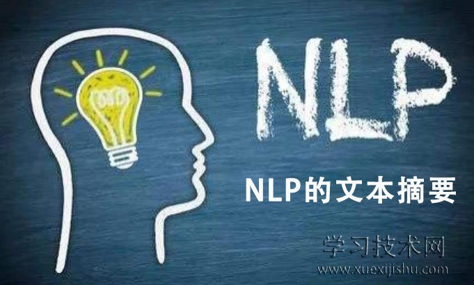 NLP的文本摘要