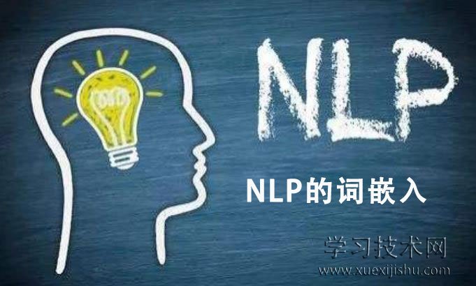 NLP的词嵌入