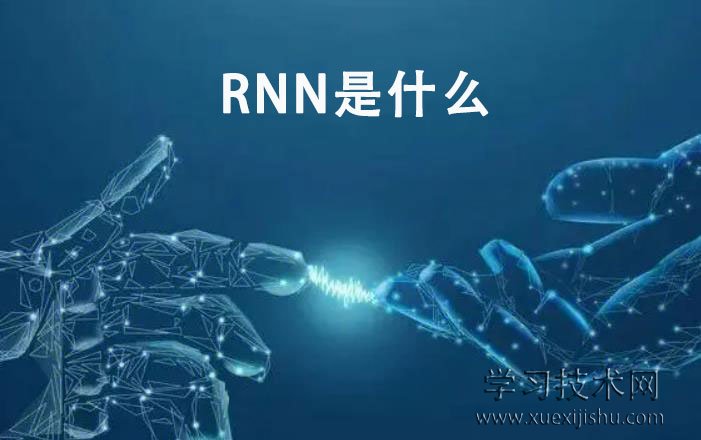 RNN是什么