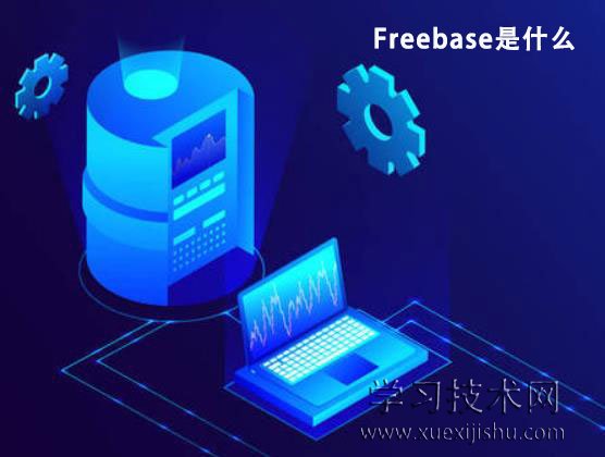 Freebase是什么