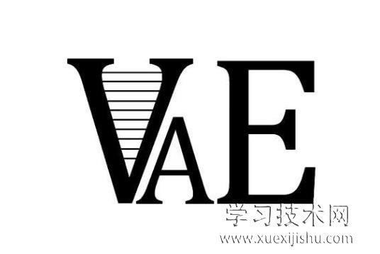 VAE是什么