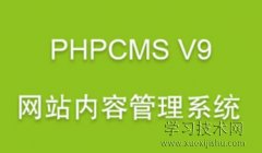 phpcms如何安装
