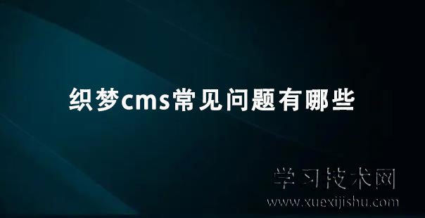 织梦cms常见问题有哪些