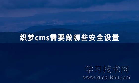 织梦cms需要做哪些安全设置