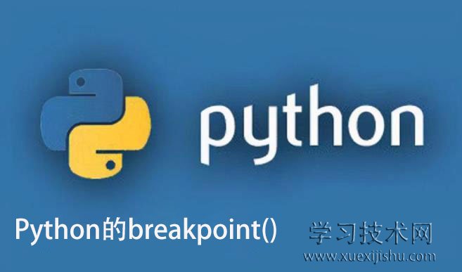 Python的breakpoint()