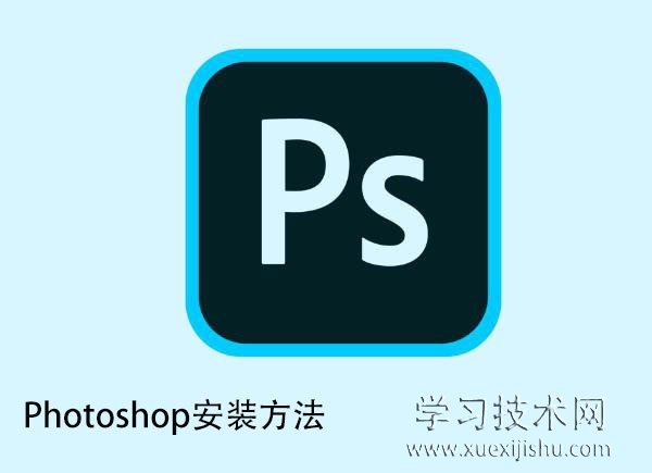 Photoshop如何安装