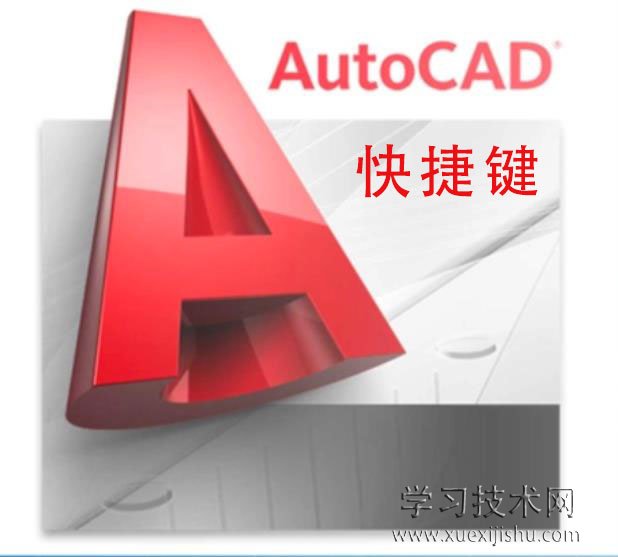 AutoCAD快捷键有哪些