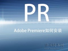 Adobe Premiere如何安装，pr软件的安装方法和步骤