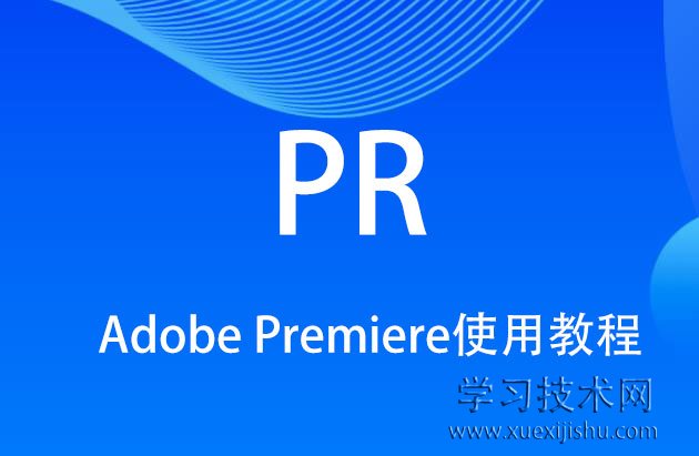 Adobe Premiere使用教程