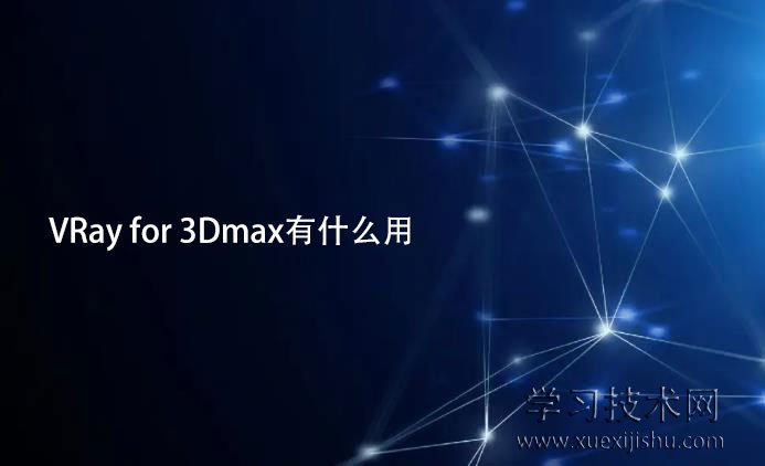 VRay for 3Dmax有什么用