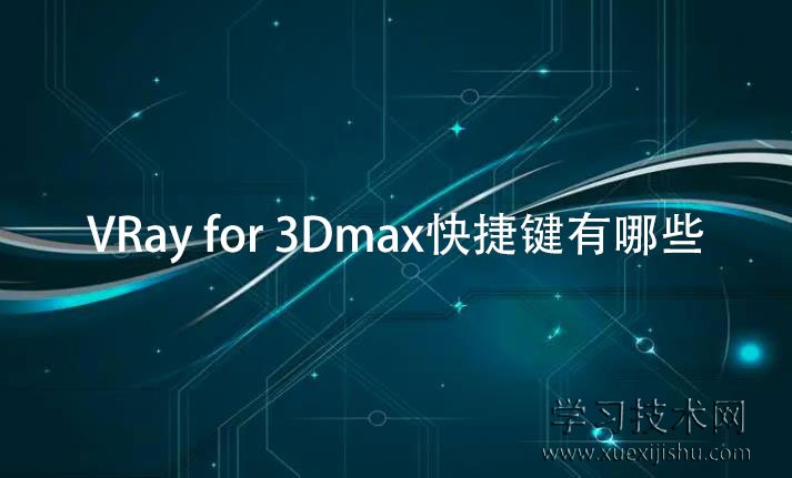 VRay for 3Dmax快捷键有哪些