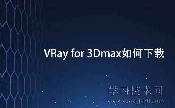 VRay for 3Dmax如何下载