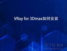 VRay for 3Dmax如何安装，V-Ray for 3ds Max的安装方法和步骤