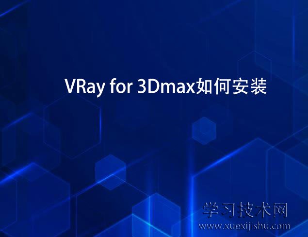 VRay for 3Dmax如何安装