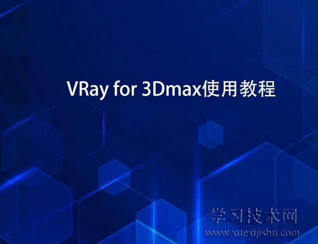 VRay for 3Dmax使用教程