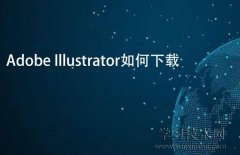 Adobe Illustrator如何下载，AI软件下载方法