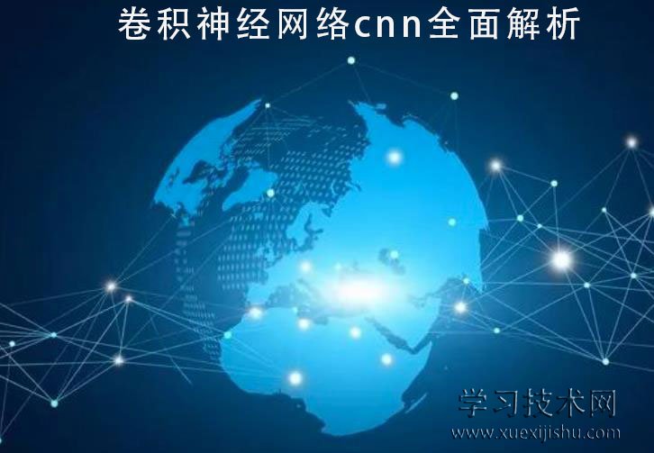 卷积神经网络cnn全面解析