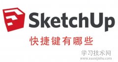 SketchUp草图大师快捷键有哪些