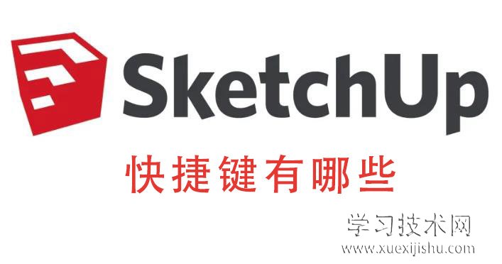 SketchUp草图大师快捷键有哪些