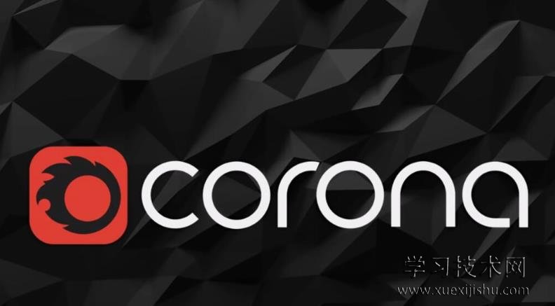 Corona for 3dmax使用教程