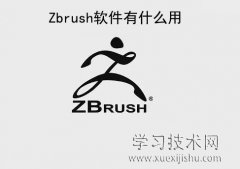 Zbrush软件有什么用，Zbrush软件可以做什么