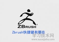 Zbrush快捷键有哪些，Zbrush常用快捷键