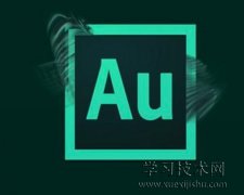 Adobe Audition有什么用，AU软件的主要功能有哪些