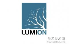 Lumion是什么软件，Lumion软件介绍